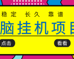 挂机项目追求者的福音，稳定长期靠谱的电脑挂机项目，实操五年，稳定一个月几百-私藏资源社