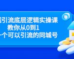 同城引流底层逻辑实操课，教你从0到1做一个可以引流的同城号（价值4980）-私藏资源社