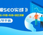 售价2280元的白帽SEO实战课程,建站+算法+外链+布局+误区讲解 全程无废话-私藏资源社