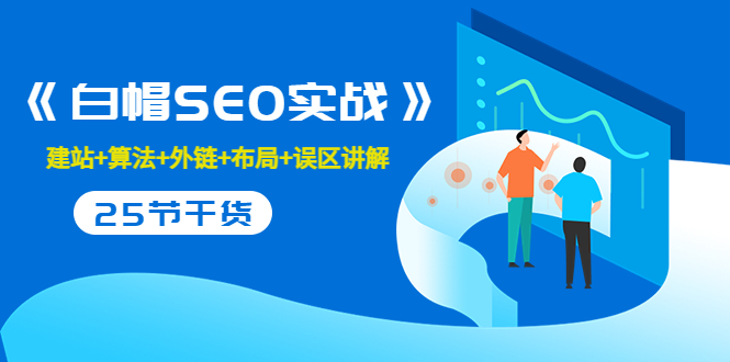 售价2280元的白帽SEO实战课程，建站+算法+外链+布局+误区讲解 全程无废话-私藏资源社