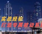 9年引流实战经验，0基础教你建立专属引流系统（精华版）无水印-私藏资源社