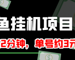 闲鱼挂机单号3元/天,每天仅需2分钟,可无限放大,稳定长久挂机项目!-私藏资源社