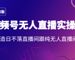 2022年视频号无人直播实操课，打造日不落直播间跟纯无人直播间-私藏资源社