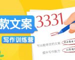 爆款文案写作训练营，写出一流带货文案，阅读量提升10-100倍-私藏资源社