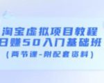 淘宝虚拟项目教程:日赚50入门基础班(两节课-附配套资料)-私藏资源社