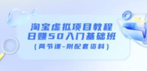 淘宝虚拟项目教程：日赚50入门基础班（两节课-附配套资料）-私藏资源社
