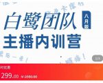主播内训营:直播间搭建+话术,如何快速成为一名赚钱的主播-私藏资源社
