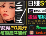 搬运出售Procreate笔刷文件赚钱，每单20美元，轻松日赚100美元-私藏资源社