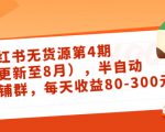 小红书无货源第4期(更新至8月),半自动店铺群,每天收益80-300-私藏资源社