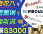 开通一个月入3000美元的博客,通过Pinterest引流到个人博客赚钱的方法-私藏资源社