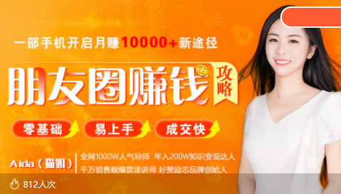 全网千万人气导师亲授：零基础/易上手的朋友圈赚钱攻略，让你轻松月入过万-私藏资源社