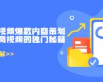 带货短视频爆款内容策划,关于电商视频的独门秘籍(价值499元)-私藏资源社