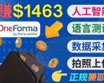 正规副业网站OneForma，只要有时间 就能通过这个网站月赚1000美元以上-私藏资源社