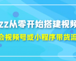 2022从零开始搭建视频号,学会视频号或小程序带货流程（价值599元）-私藏资源社