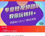 全赛道 抖+投放课 专业短视频团队教你玩转抖+(价值399元)-私藏资源社