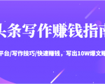 头条写作赚钱指南：玩转平台/写作技巧/快速赚钱，写出10W爆文赚大钱【送资料包】-私藏资源社