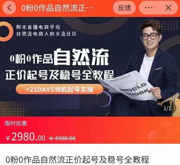 0粉0作品自然流正价起号及稳号全教程，专业自然流起号机构流程化教学（价值2980元）-私藏资源社