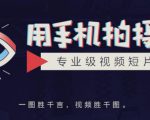 手机拍摄课：如何用手机拍出专业级短视频，一图胜千言，视频胜千图-私藏资源社