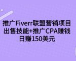推广Fiverr联盟营销项目，出售技能+推广CPA赚钱：日赚150美元！-私藏资源社