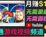 开通视频游戏类YouTube频道,制作大家来找茬类视频小游戏,月赚1W美元-私藏资源社