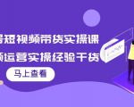 书单号短视频带货实操课:短视频运营实操经验干货分享-私藏资源社