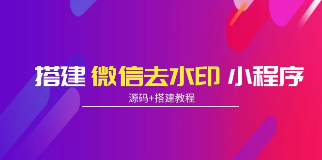 搭建微信去水印小程序 带流量主【源码+搭建教程】-私藏资源社