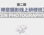 禅意摄影线上研修班第二期,系统规范的摄影名家课程,非碎片式网上趣味小技巧-私藏资源社