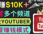同时运作多个Youtube频道,不露脸,不录音,轻松制作热门节目,月入过万美元-私藏资源社