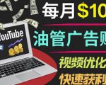 YouTube广告赚钱项目:只需发布视频就有收入,月入7000+副业-私藏资源社