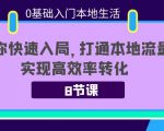 0基础入门本地生活:助你快速入局,8节课带你打通本地流量,实现高效率转化-私藏资源社