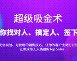 超级吸金术:带你找对人、搞定人、签下单,15节爆单销售成交课-私藏资源社