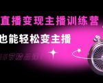 0基础直播变现主播训练营:新手也能轻松变主播,15节精品课-私藏资源社