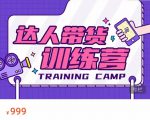 达人带货训练营,低成本直播间搭建,零基础带货型短视频制作(价值999元)-私藏资源社