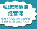 16堂私域流量池经营课:低成本实现指数级销售增长,零基础没人脉也能月入过万-私藏资源社