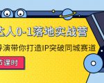 探店达人0-1落地实战营：真人秀导演带你打造IP突破同城赛道-私藏资源社