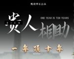 贵人助你1年顶10年，身边人是你梦想最大的终结者（价值1777元）-私藏资源社