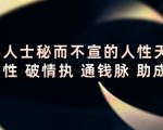 顶层人士秘而不宣的人性天书,识人性 破情执 通钱脉 助成长-私藏资源社
