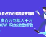 创业者必学的搞流量营销课:负责百万到年入千万,500W+粉丝操盘经验-私藏资源社