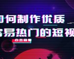 如何制作优质容易热门的短视频:别人没有的,我们都有 实操经验总结-私藏资源社