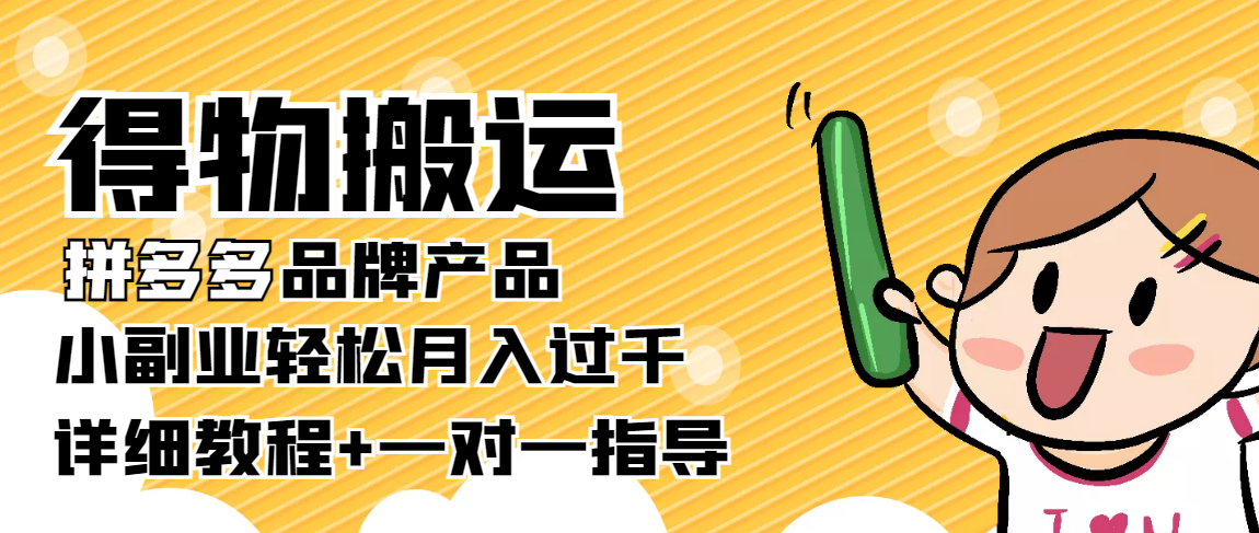稳定低保项目：得物搬运拼多多品牌产品，小副业轻松月入过千【详细教程】-私藏资源社
