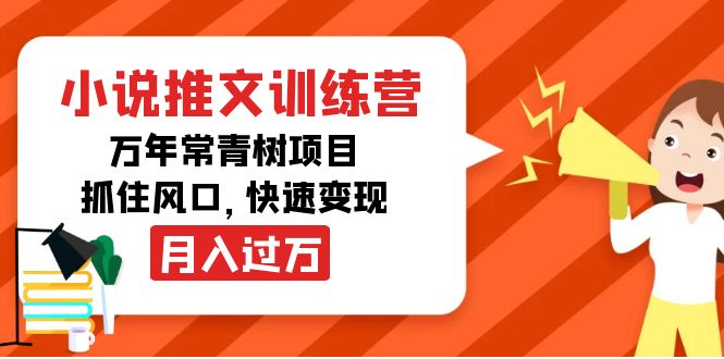 小说推文训练营，万年常青树项目，抓住风口，快速变现月入过万-私藏资源社