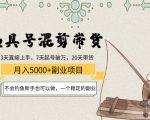 渔具号混剪带货月入5000+项目:不会钓鱼新手也可以做,一个稳定的副业-私藏资源社