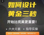 如何设计短视频的黄金三秒，六大元素，开始比完美更重要-私藏资源社