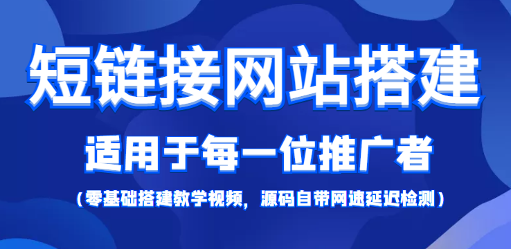 短链接网站搭建：适合每一位网络推广用户【搭建教程+源码】-私藏资源社