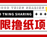最近很火的无限低价撸纸巾项目，轻松一天几百+【撸纸渠道+详细教程】-私藏资源社