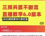 三频共震不断流直播教学6.0版本,2022成功率90%的打法,直播起号全套教学-私藏资源社