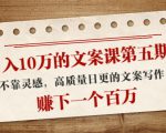 日入10万的文案课第五期, 不靠灵感,高质量日更的文案写作,赚下一个百万-私藏资源社