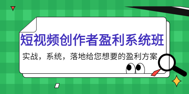 短视频创作者盈利系统班，实战，系统，落地给您想要的盈利方案（无水印）-私藏资源社