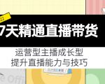 7天精通直播带货,运营型主播成长型,提升直播能力与技巧(19节课)-私藏资源社