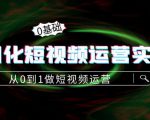 精细化短视频运营实操课,从0到1做短视频运营:算法篇+定位篇+内容篇-私藏资源社